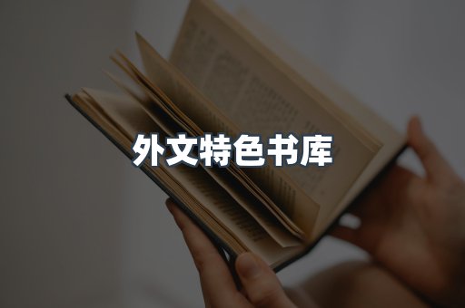 外文特色书库