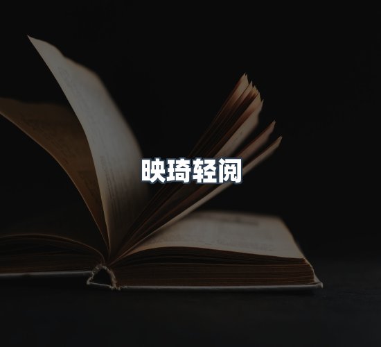 关于映琦轻阅